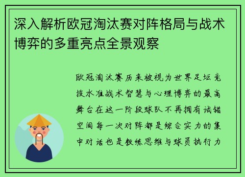 深入解析欧冠淘汰赛对阵格局与战术博弈的多重亮点全景观察
