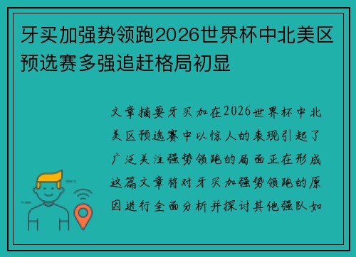 牙买加强势领跑2026世界杯中北美区预选赛多强追赶格局初显