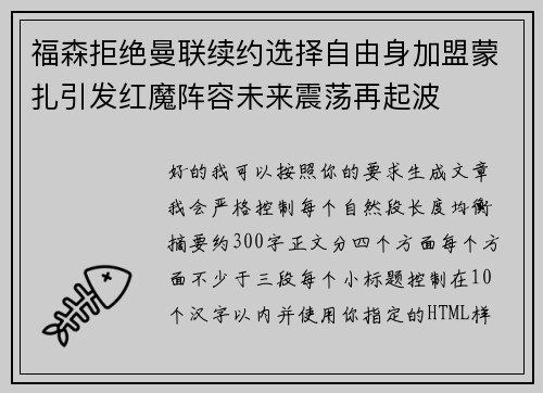 福森拒绝曼联续约选择自由身加盟蒙扎引发红魔阵容未来震荡再起波