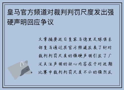 皇马官方频道对裁判判罚尺度发出强硬声明回应争议 皇马官方频道对裁判判罚尺度发出强硬声明回应争议