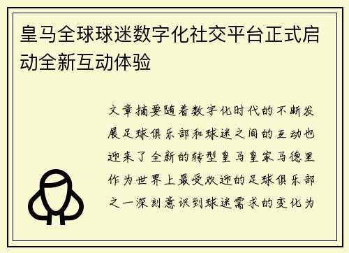 皇马全球球迷数字化社交平台正式启动全新互动体验