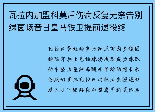 瓦拉内加盟科莫后伤病反复无奈告别绿茵场昔日皇马铁卫提前退役终 瓦拉内加盟科莫后伤病反复无奈告别绿茵场昔日皇马铁卫提前退役终