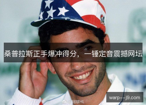 桑普拉斯正手爆冲得分，一锤定音震撼网坛