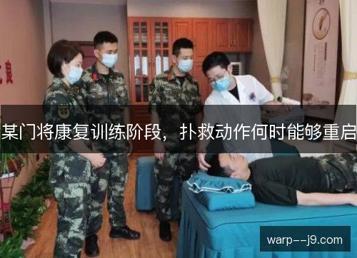 某门将康复训练阶段，扑救动作何时能够重启