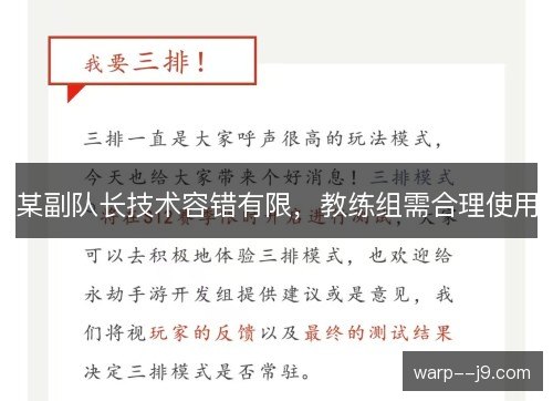 某副队长技术容错有限,教练组需合理使用 某副队长技术容错有限,教练组需合理使用
