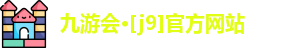 J9九游会